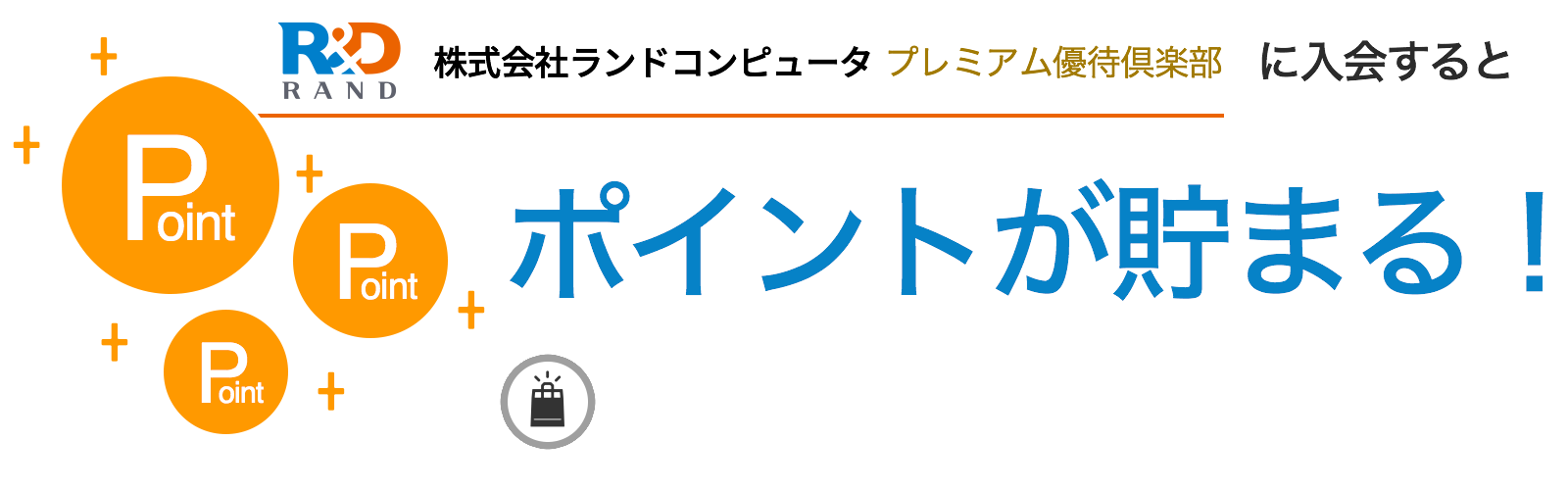 優待ポイントについて ランドコンピュータ プレミアム優待倶楽部